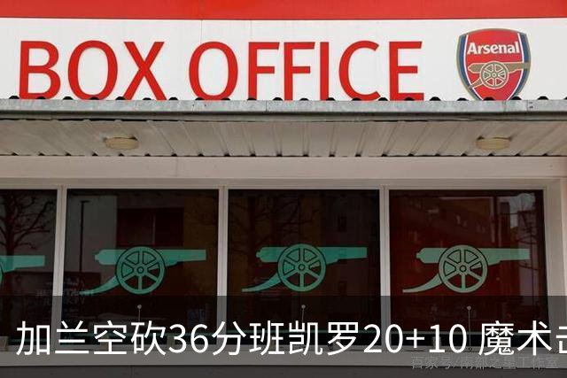 加兰空砍36分班凯罗20+10 魔术击败骑士2连胜