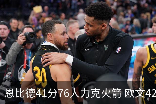 恩比德41分76人力克火箭 欧文42分独行侠险胜
