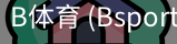 B体育